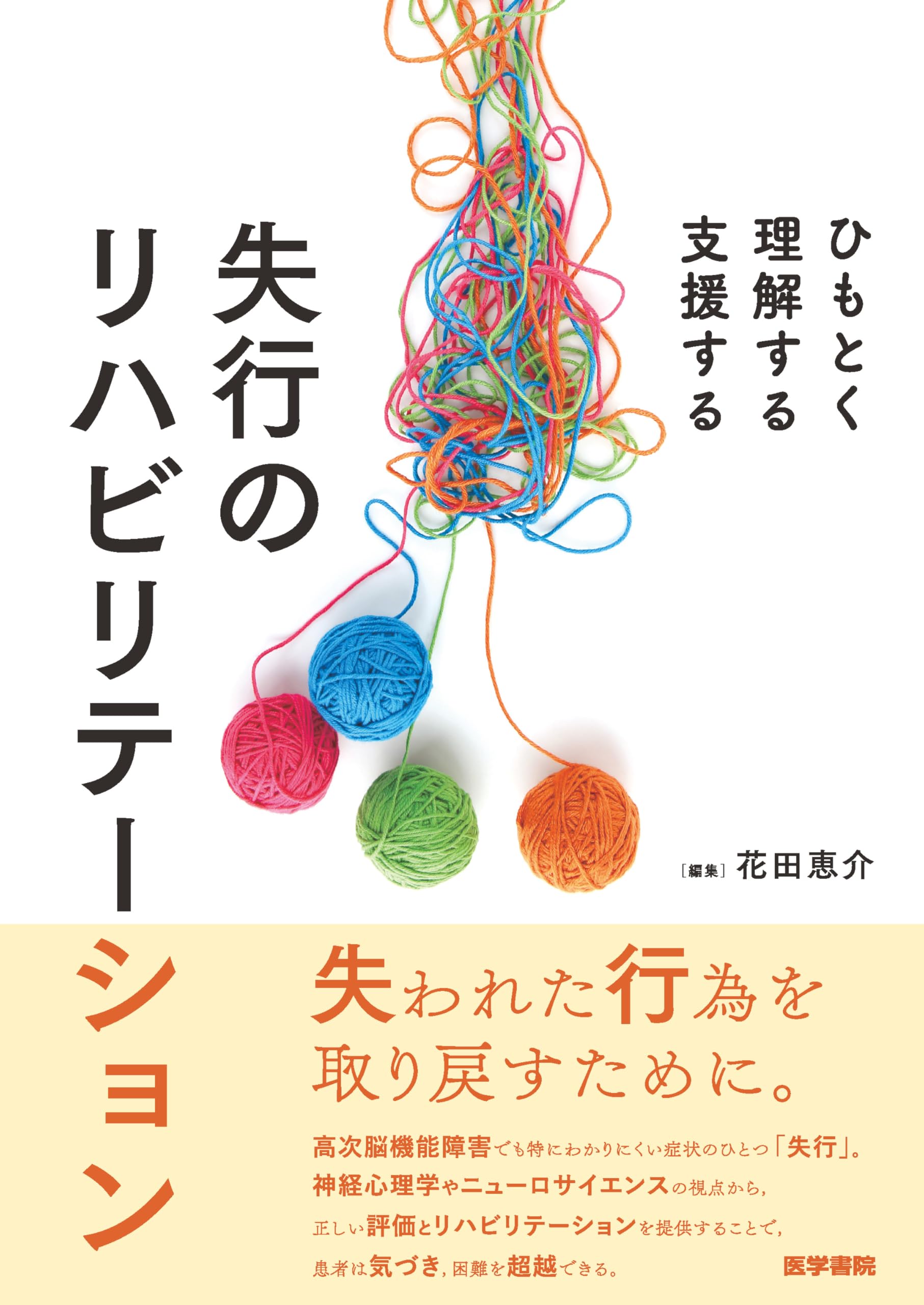 失行のリハビリテーション（ひもとく・理解する・支援する） | 花田