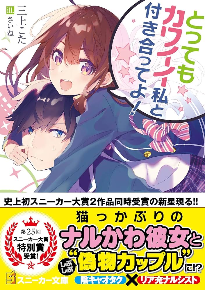 Amazon.co.jp: とってもカワイイ私と付き合ってよ! (角川