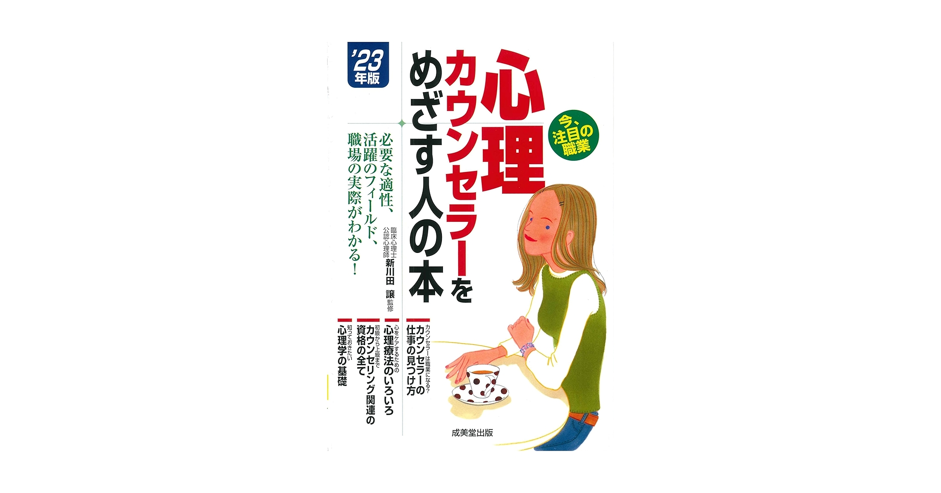 カウンセリング・心理学書籍セット カウンセリング心理学入門 (PHP新書) | 國分 康孝 |本 | 通販