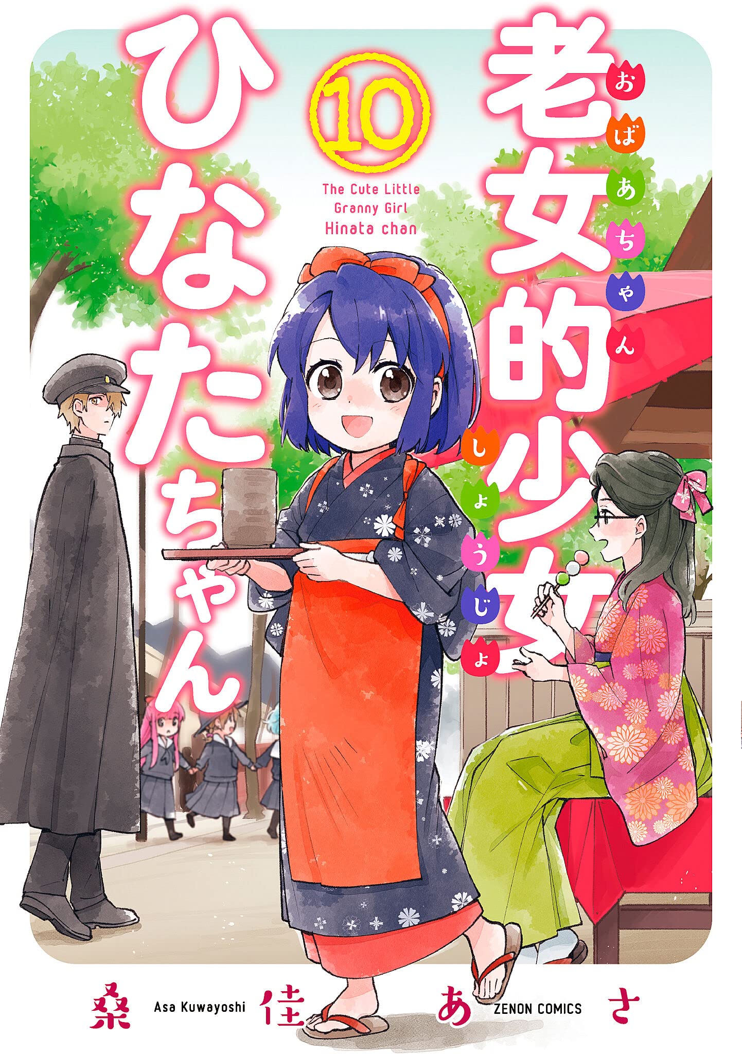 ☆特典9点付き [桑佳あさ] 老女的少女ひなたちゃん7-10巻 Amazon.co.jp: 老女的少女ひなたちゃん 7 (ゼノンコミックス