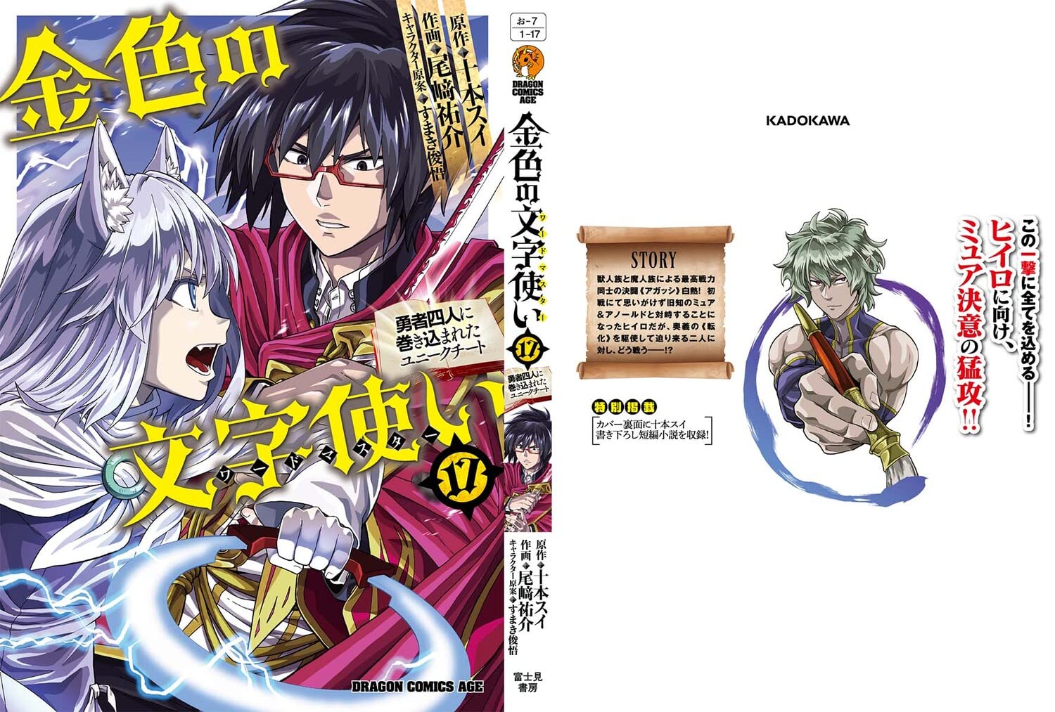 金色の文字使い 17 勇者四人に巻き込まれたユニークチート ドラゴンコミックスエイジ 尾崎 祐介 十本 スイ すまき 俊悟 本 通販 Amazon