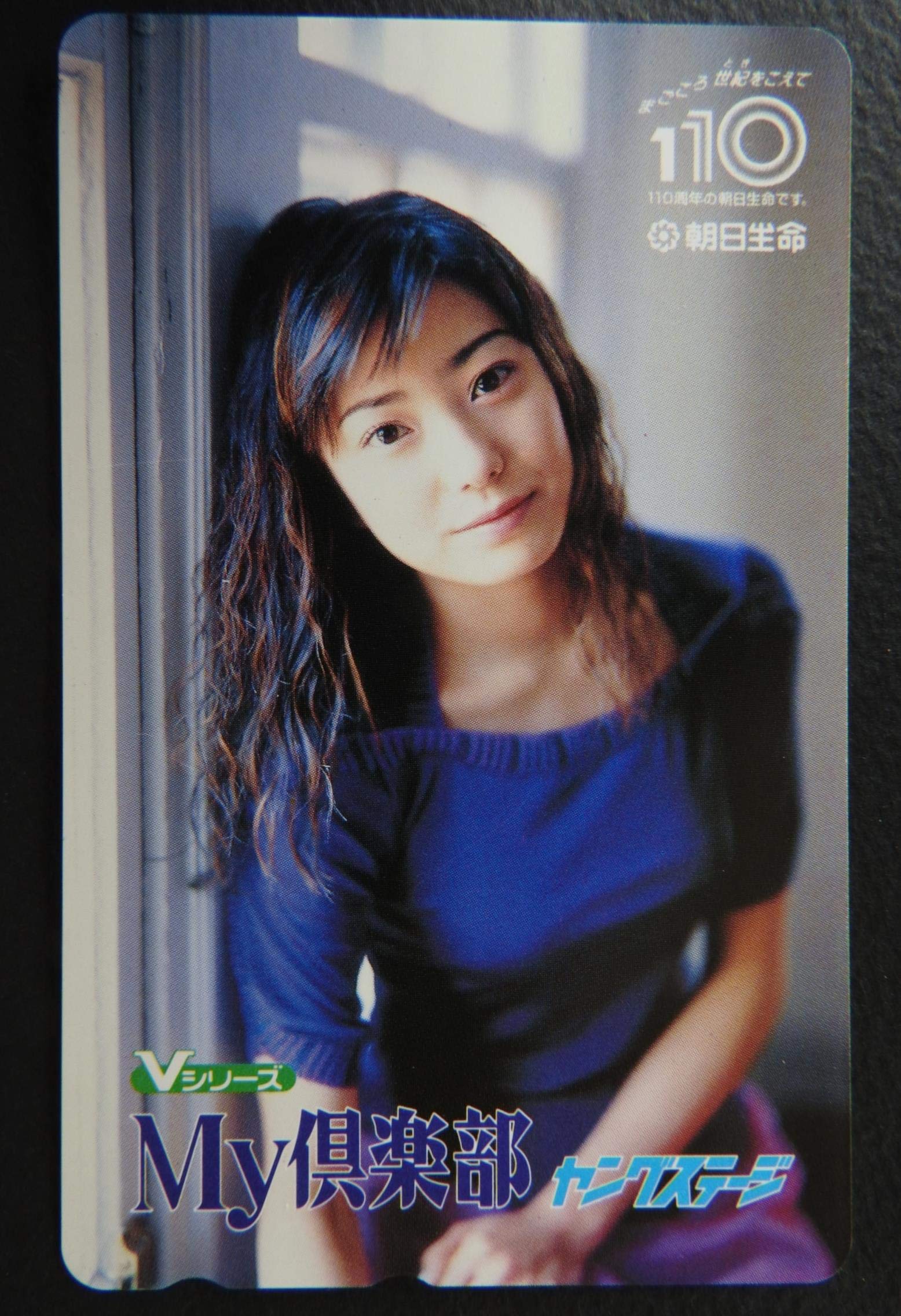Amazon.co.jp: 菅野美穂 テレカ 朝日生命 ヤングステージ テレホン