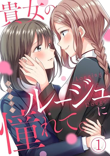 貴女のルージュに憧れて。 1巻