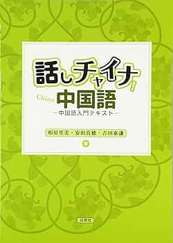 爆裂中国語 ジェームズ・J・ワン著 森由美訳 スラング＆ディープチャイナ入門 爆裂中国語 | ジェームズ・J. ワン, Wang,James J., 由美, 森
