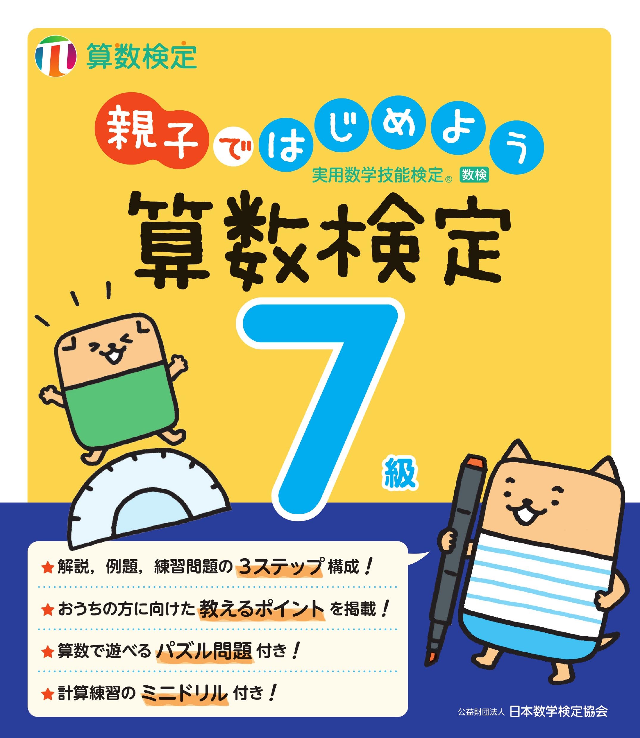 【¥4,850引】ゆめ乃算命学キホン全部セット　レベル１～４ 親子ではじめよう 算数検定7級 | 公益財団法人 日本数学検定協会