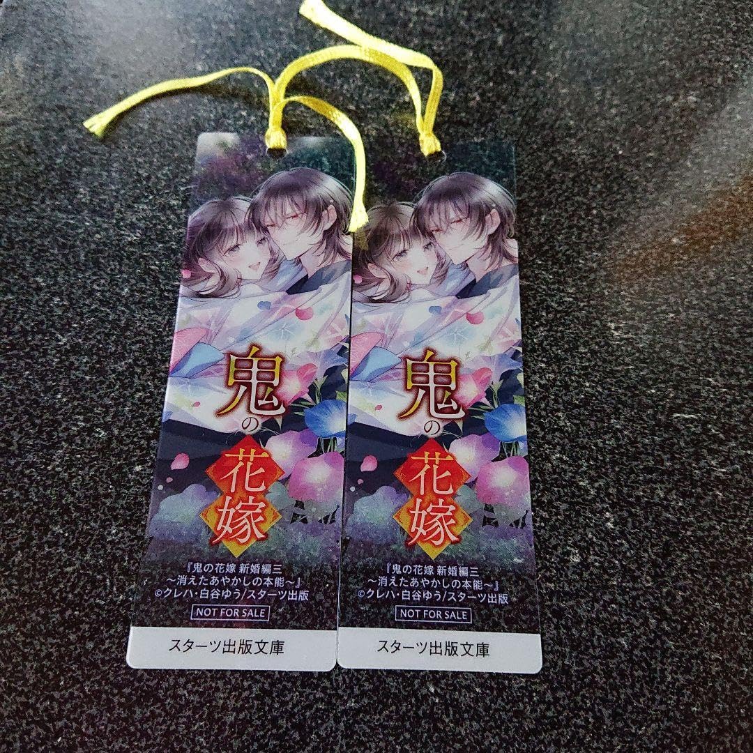Amazon.co.jp: 鬼の花嫁 特典 しおり : 文房具・オフィス用品