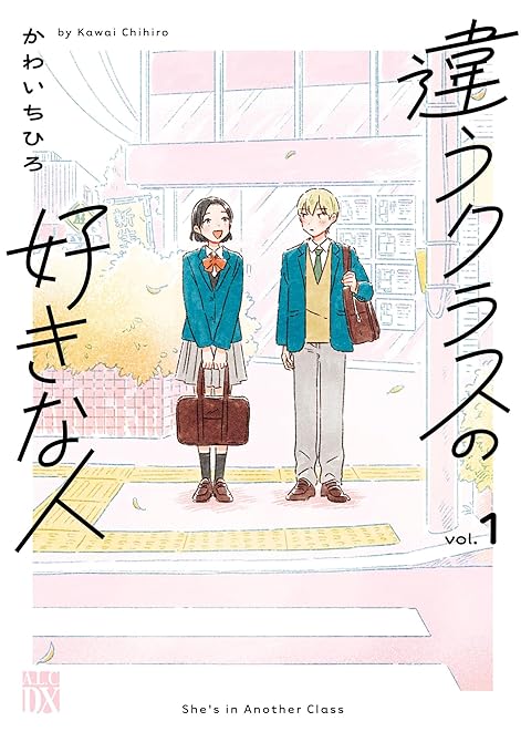 『違うクラスの好きな人 1』の表紙イラスト 電子書籍 漫画