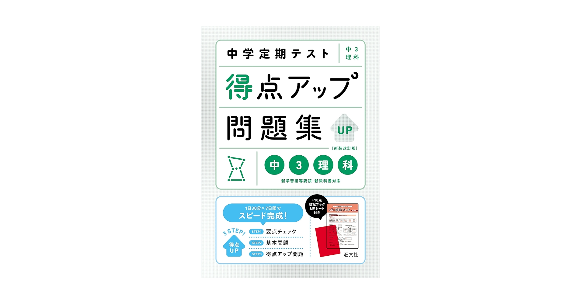 旺文社 - 中学定期テストの対策ワ-ク 理科 中３ 〔新装版〕/旺文社/旺文社 旺文社 - 中学定期テストの対策ワ-ク 理科 中3 〔新装版〕/旺文社/
