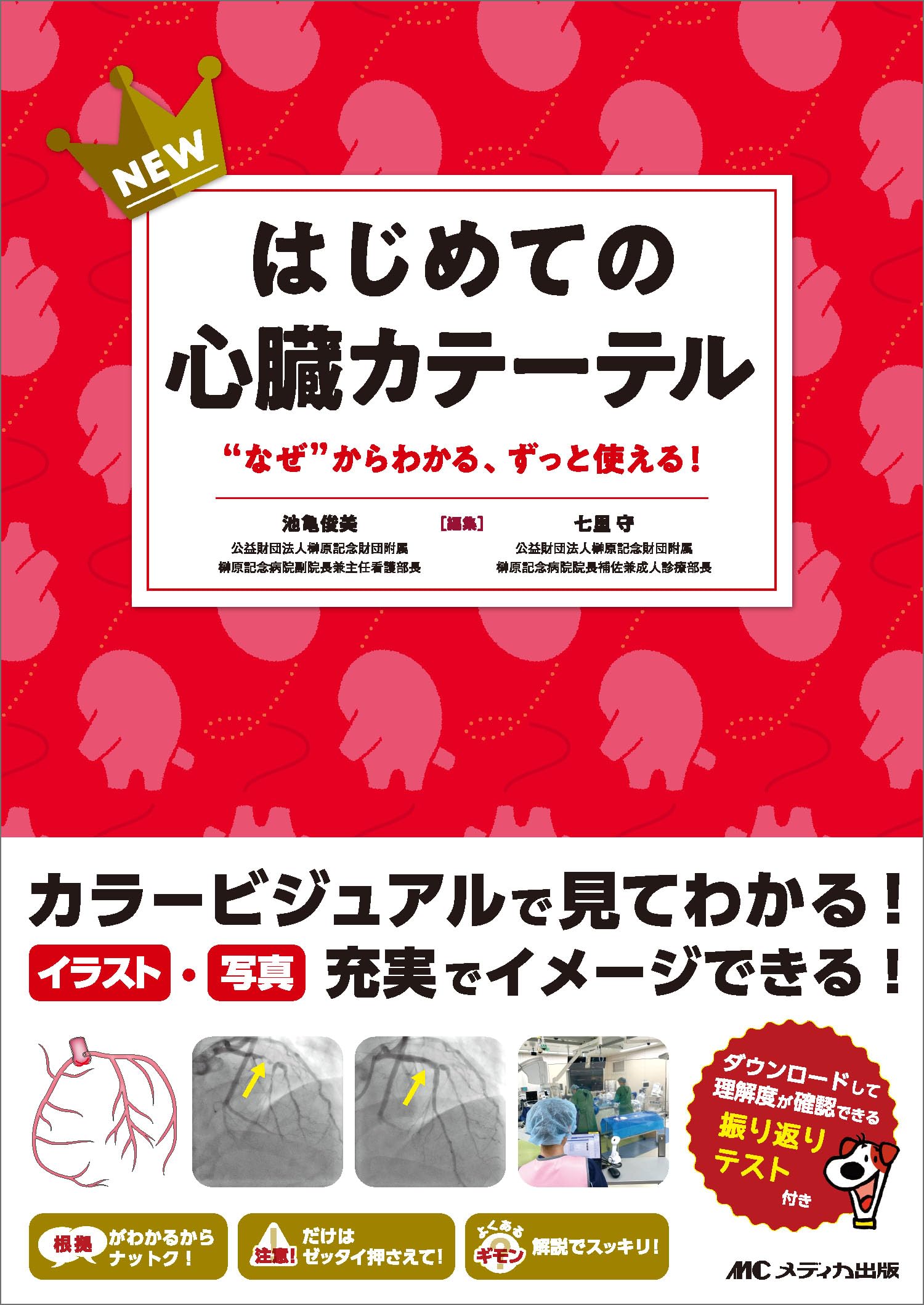 NEWはじめての心臓カテーテル：“なぜ”からわかる、ずっと使える