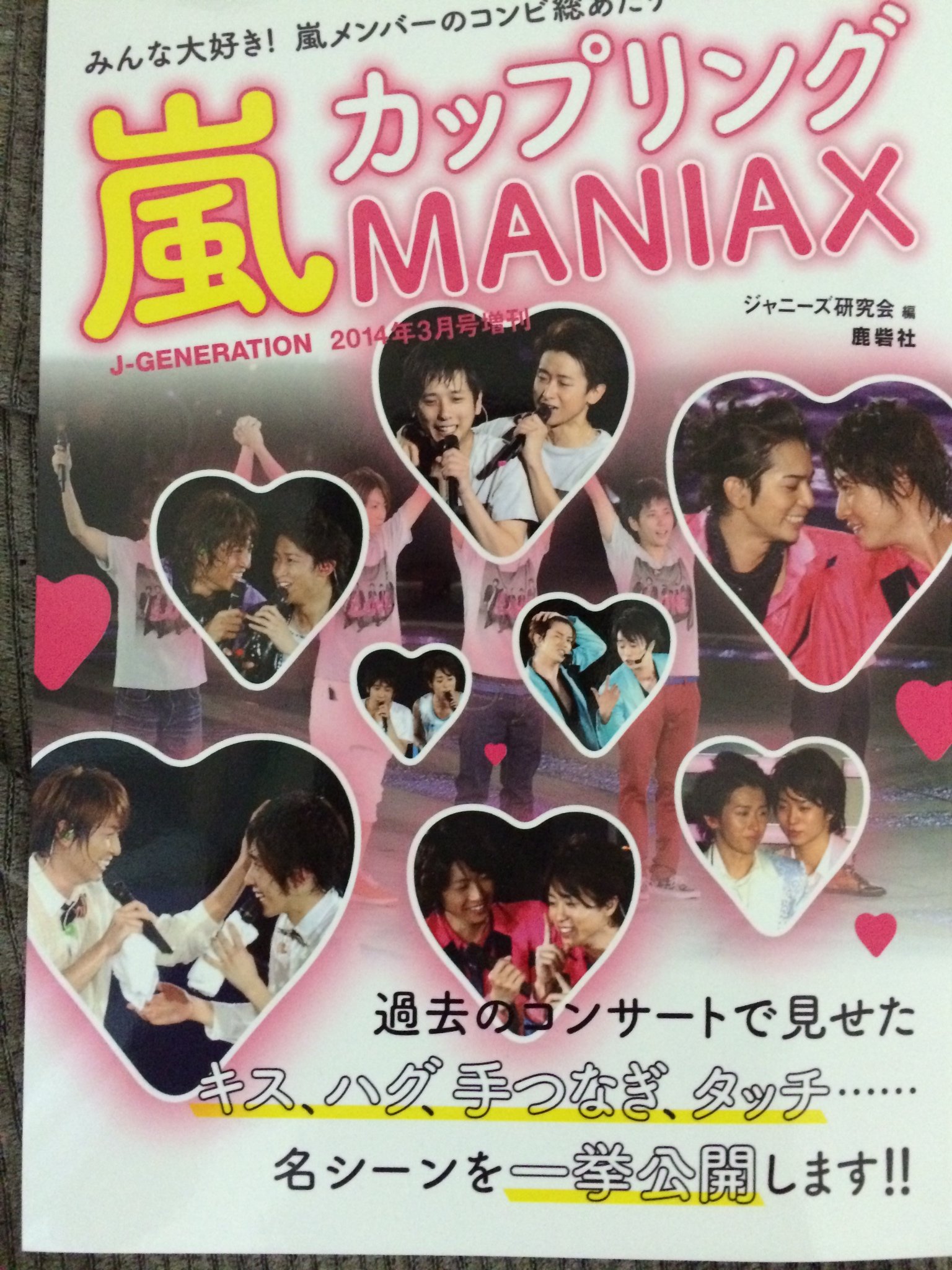 嵐カップリング Maniax マニアックス 14年 03月号 雑誌 本 通販 Amazon 嵐カップリング Maniax マニアックス 14年 03月号 雑誌 本 通販 Amazon