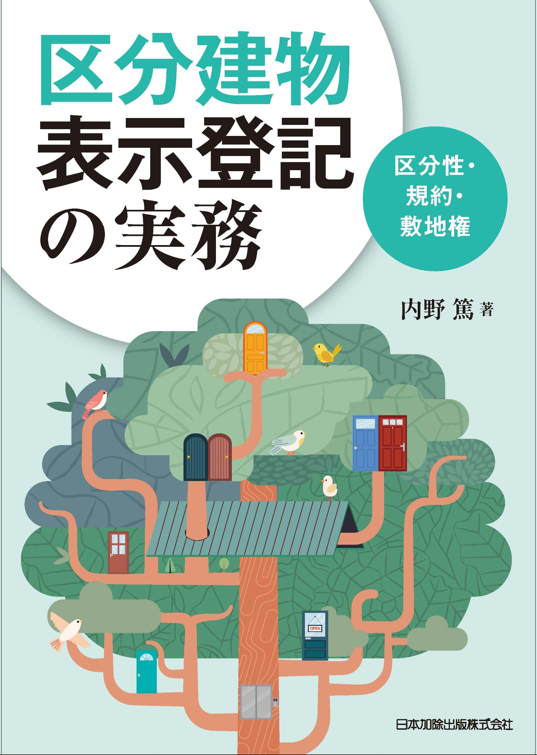 区分建物表示登記の実務 区分性・規約・敷地権 | 内野篤 |本 | 通販