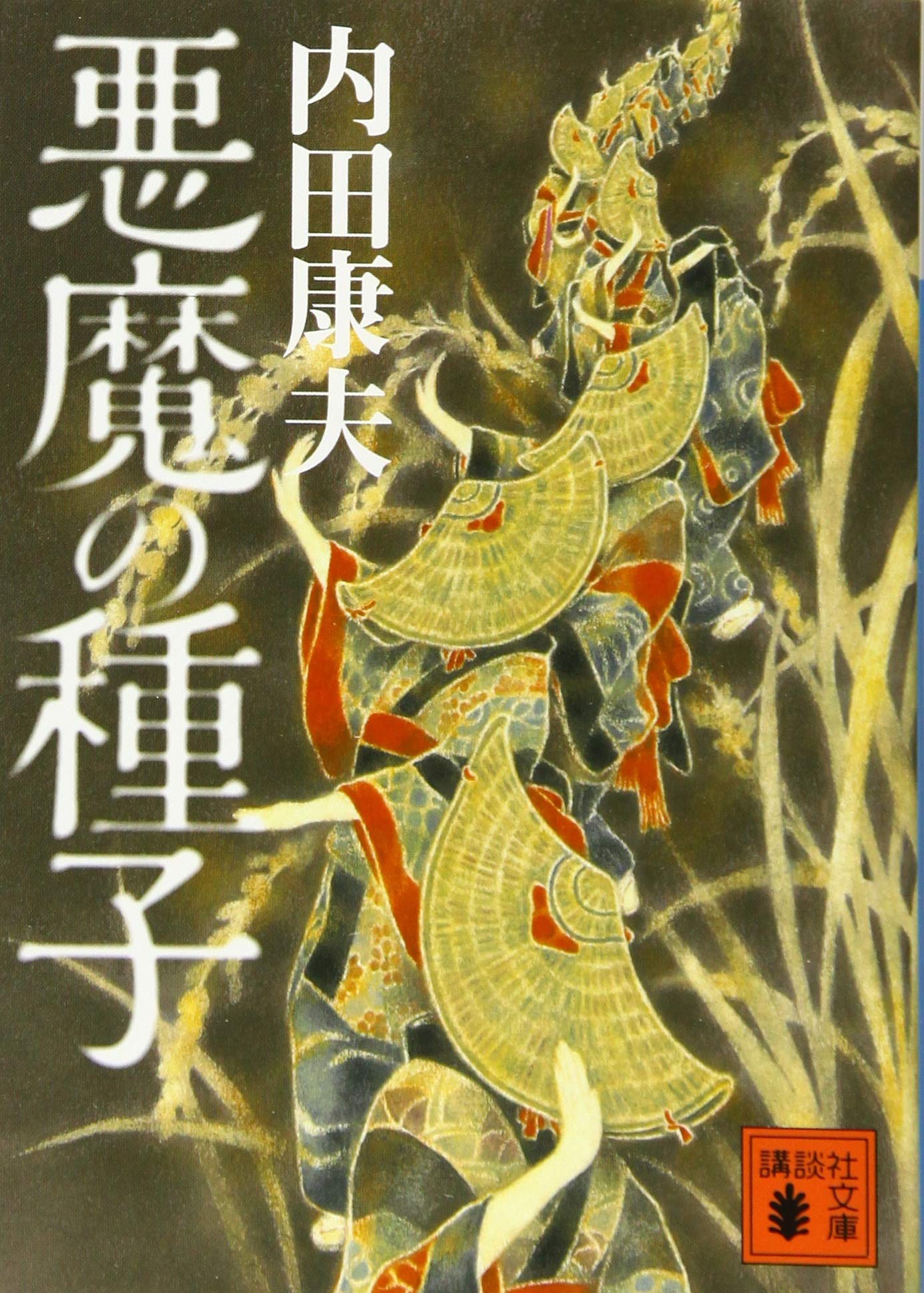 悪魔の種子 講談社文庫 内田 康夫 本 通販 Amazon