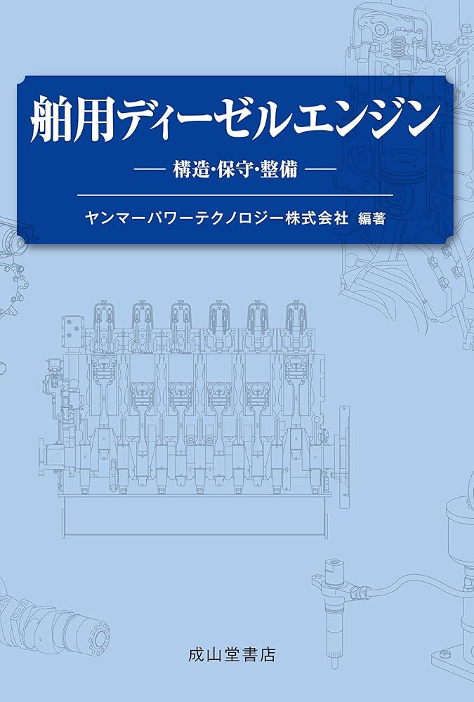 舶用ディーゼルエンジン ー構造・保守・整備ー | ヤンマーパワー