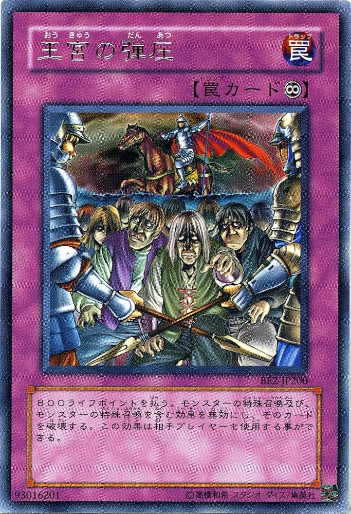 Amazon.co.jp: 【遊戯王】 王宮の弾圧 (ﾚｱ) [BE2-JP200] : ホビー
