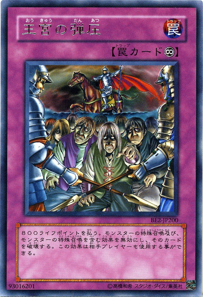 遊戯王　王宮の弾圧　レア　ダストシュート　ノーマル　BE2版　2種20枚セット 遊戯王 王宮の弾圧 レア ダストシュート ノーマル BE2版 2種6枚