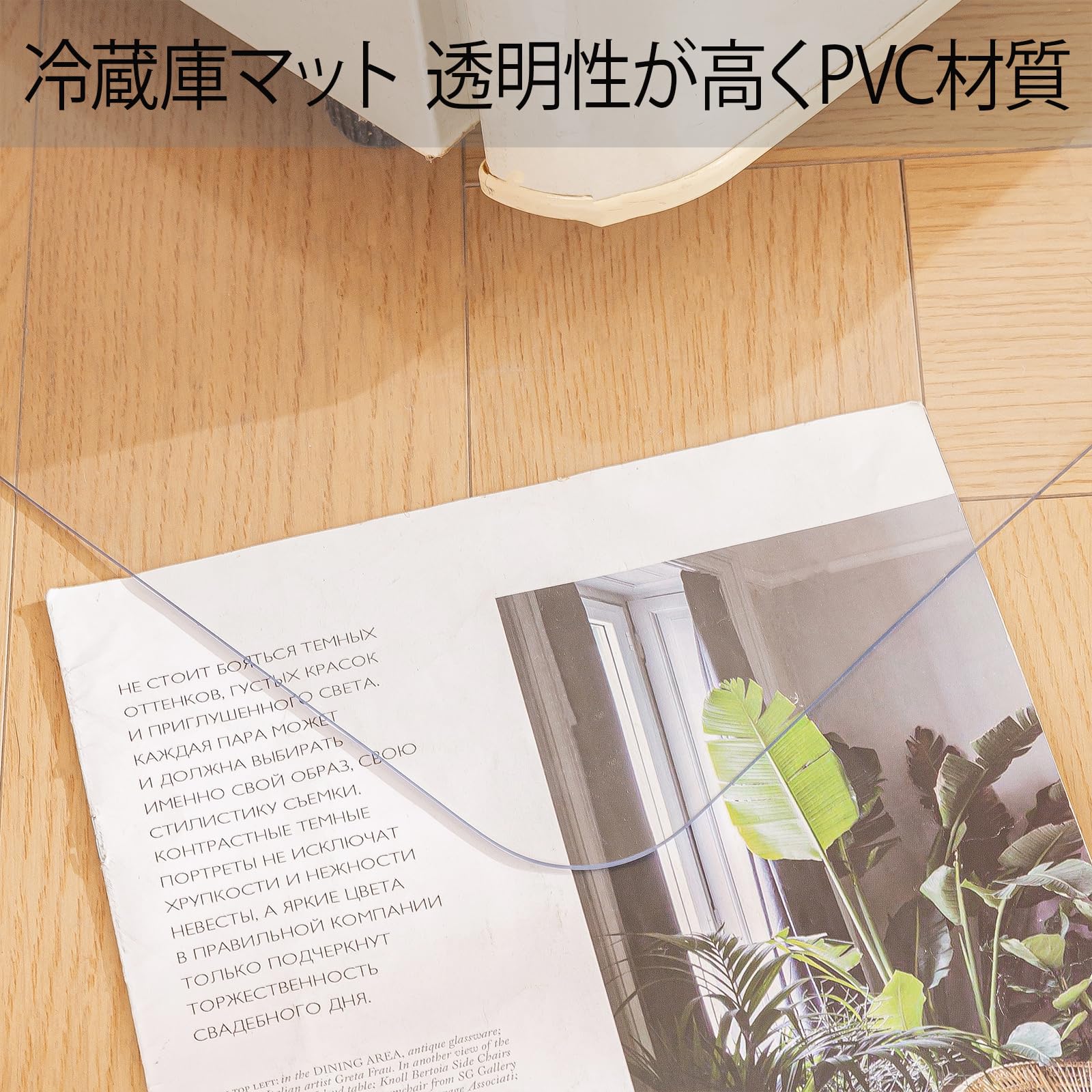 冷蔵庫 マット 透明 傷防止マット 45×90cm 厚さ1.5mm クリア 床保護シート キズ防止 凹み防止 冷蔵庫 耐震マット 洗濯機も適用 - 5