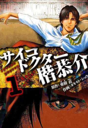 サイコドクター 楷恭介 1巻