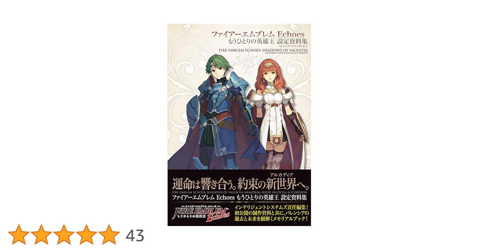 ファイアーエムブレムechoes もうひとりの英雄王 設定資料集 ファイアーエムブレム Echoes もうひとりの英雄王 設定資料集