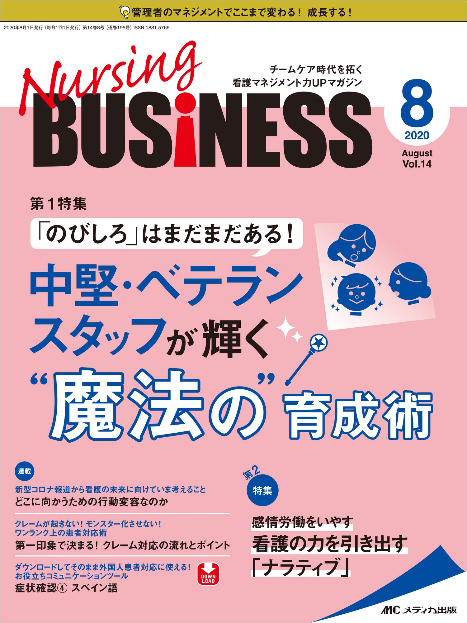ナーシングビジネス 年8月号 第14巻8号 特集 のびしろ はまだまだある 中堅 ベテランスタッフが輝く 魔法の 育成術 本 通販 Amazon ナーシングビジネス 年8月号 第14巻8号 特集 のびしろ はまだまだある 中堅 ベテランスタッフが輝く 魔法の 育成術 本 通販 Amazon