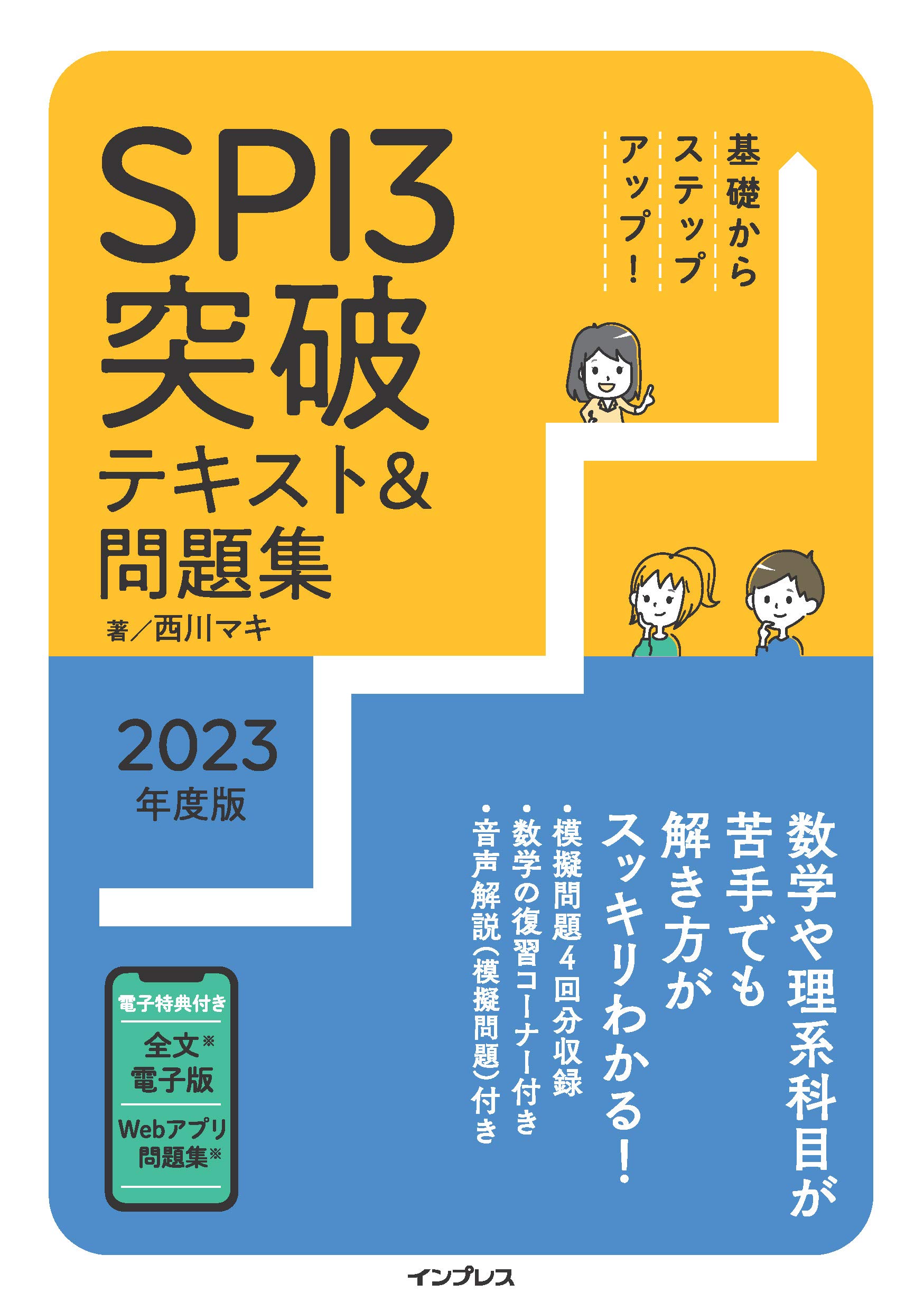 全文pdf 問題集アプリ付 基礎からステップアップ Spi3突破テキスト 問題集23年度版 西川 マキ 本 通販 Amazon