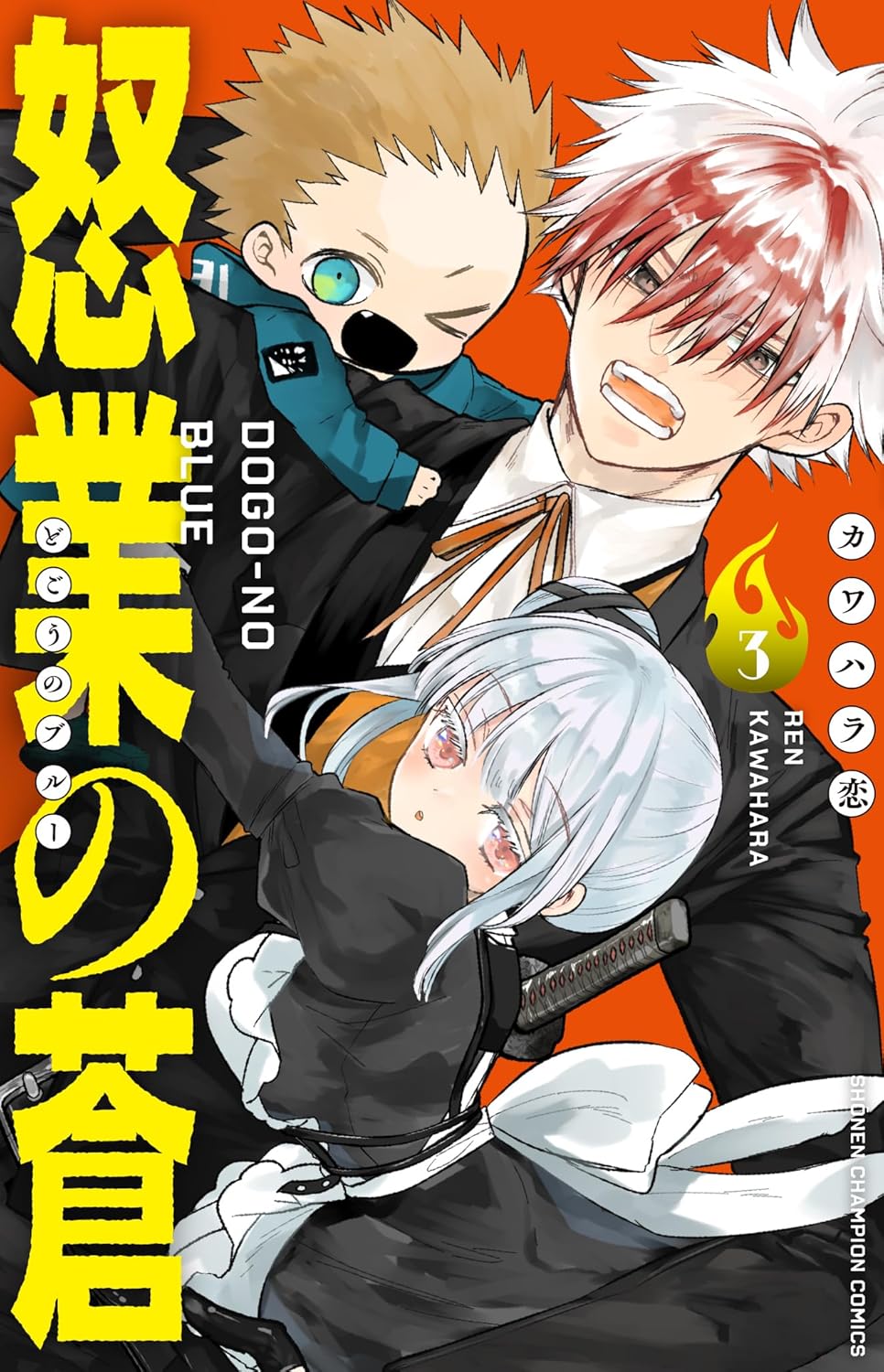 怒業の蒼 3-6811671