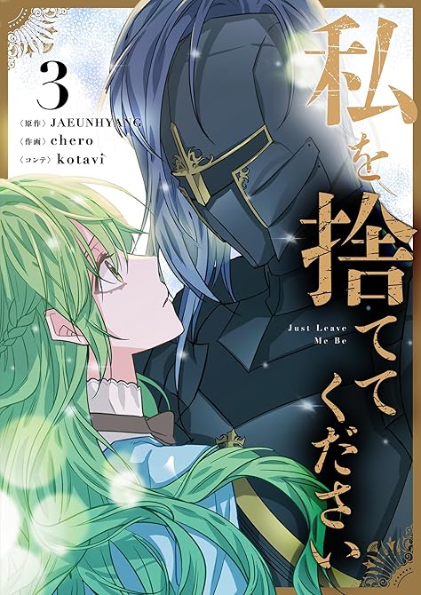 『私を捨ててください 3』の表紙イラスト 電子書籍 漫画