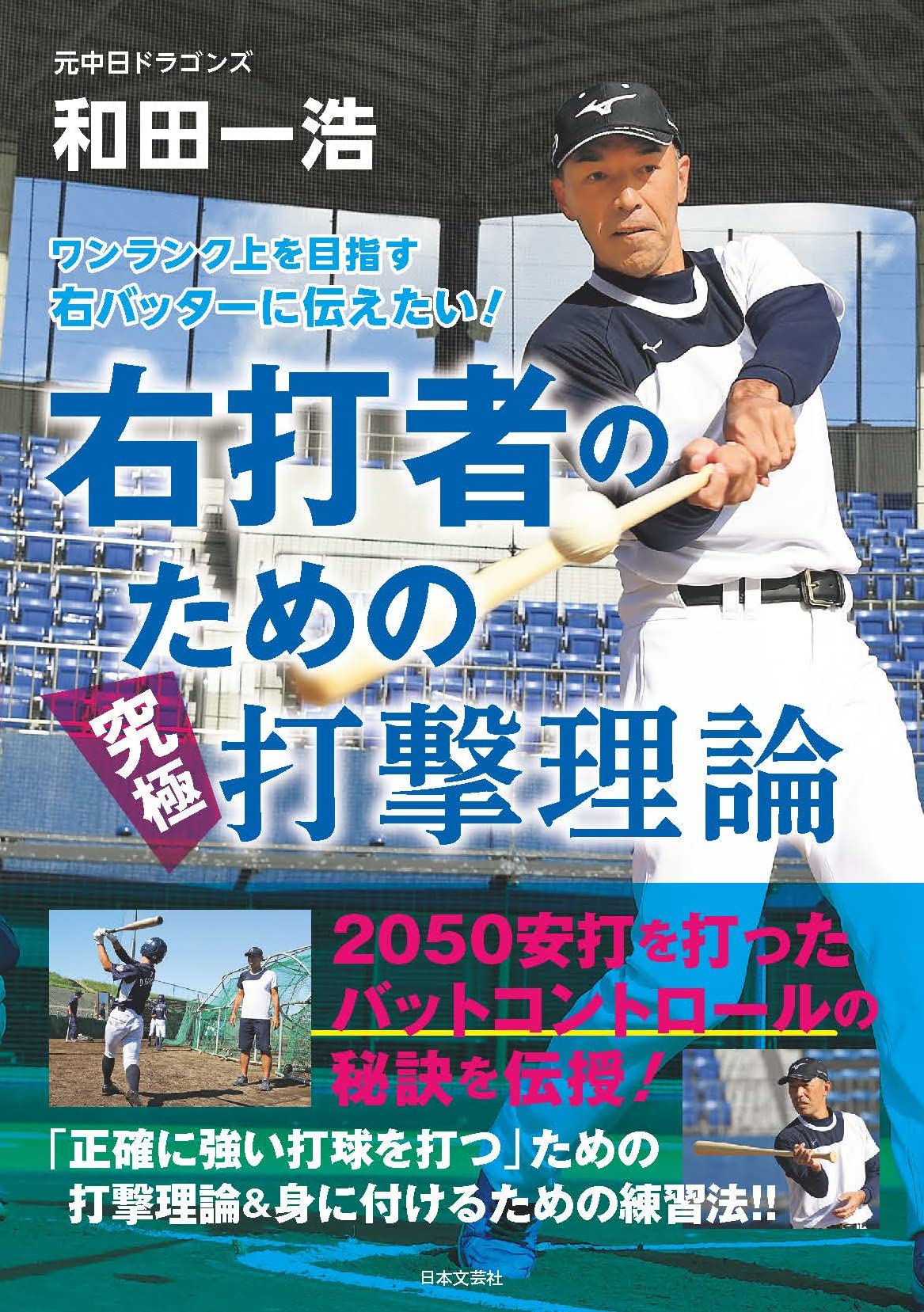 ワンランク上を目指す 右バッターに伝えたい! 右打者のための究極打撃