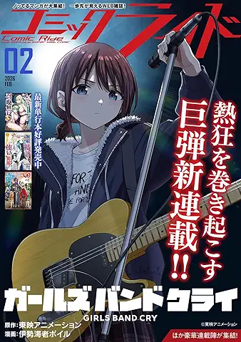 Comic Ride 2026-02 (コミックライド 2026年02月号)