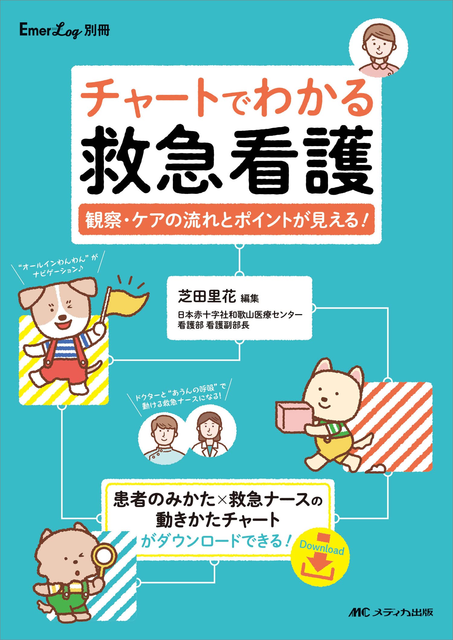 症状と疾患でわかる救急患者のケア（単行本） チャートでわかる救急看護: 観察・ケアの流れとポイントが見える