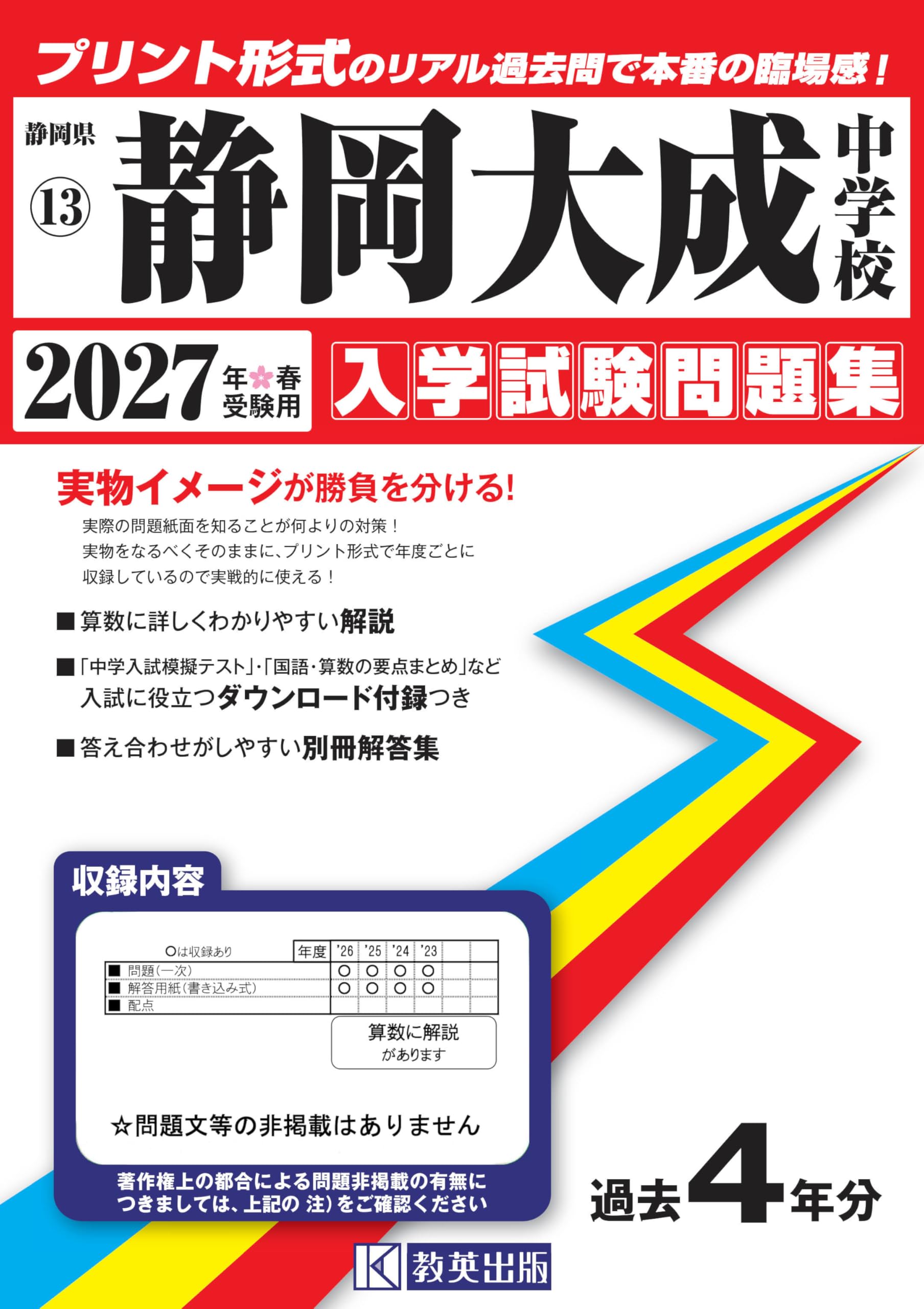 静岡大成中学校 入学試験問題集 2027年春受験用（プリント形式のリアル