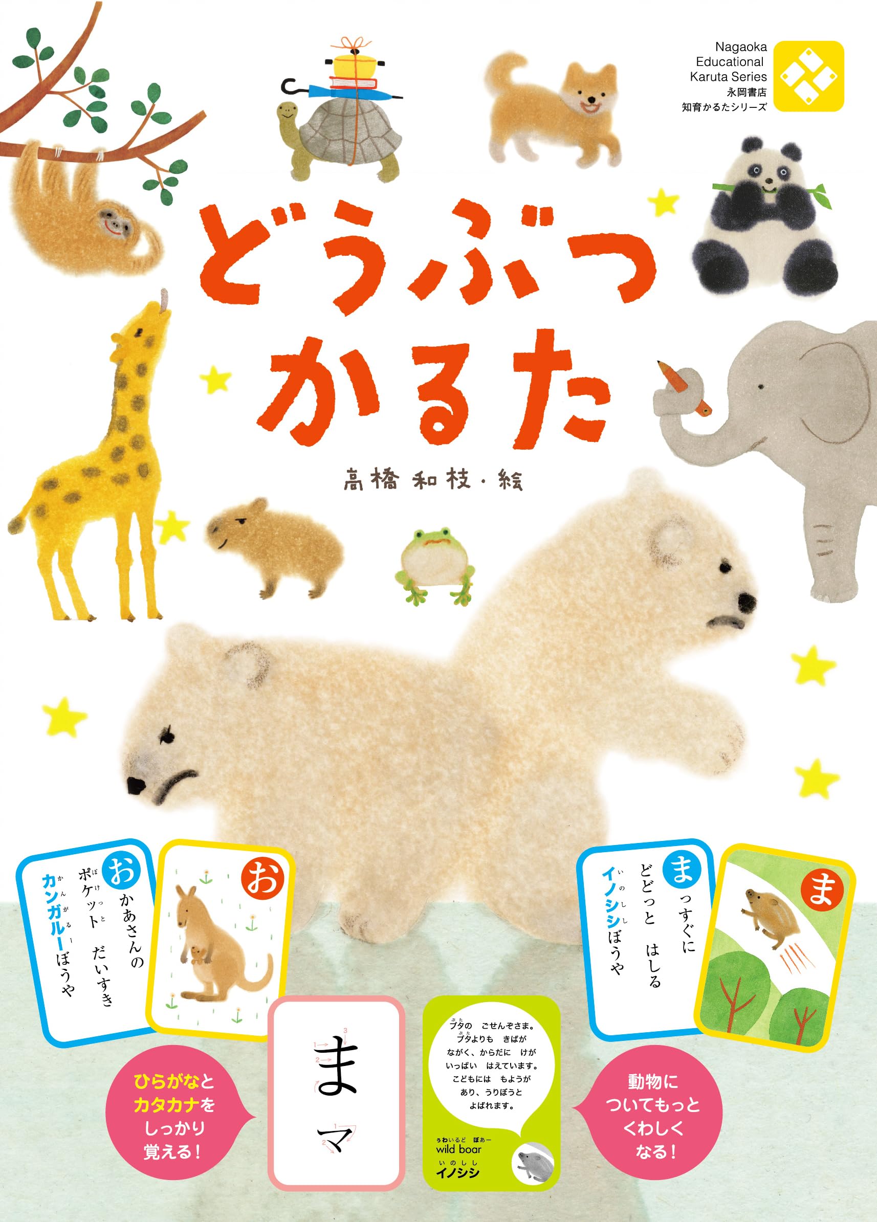 Amazon.co.jp: どうぶつかるた : 高橋和枝, なかのひろみ: 本