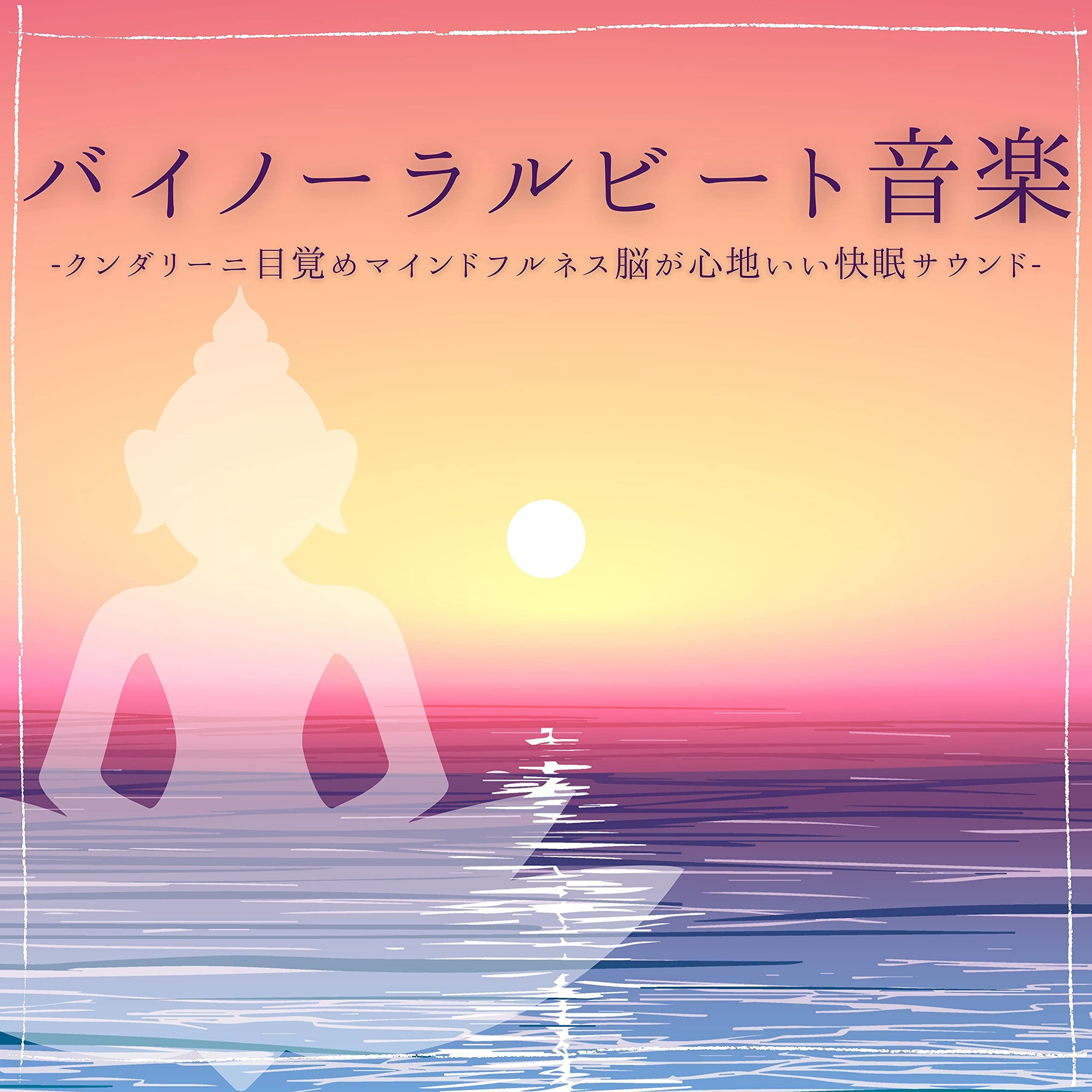 バイノーラルビート