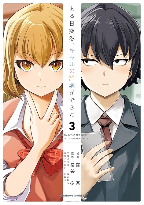 『ある日突然、ギャルの許嫁ができた（3）』の表紙イラスト 電子書籍 漫画