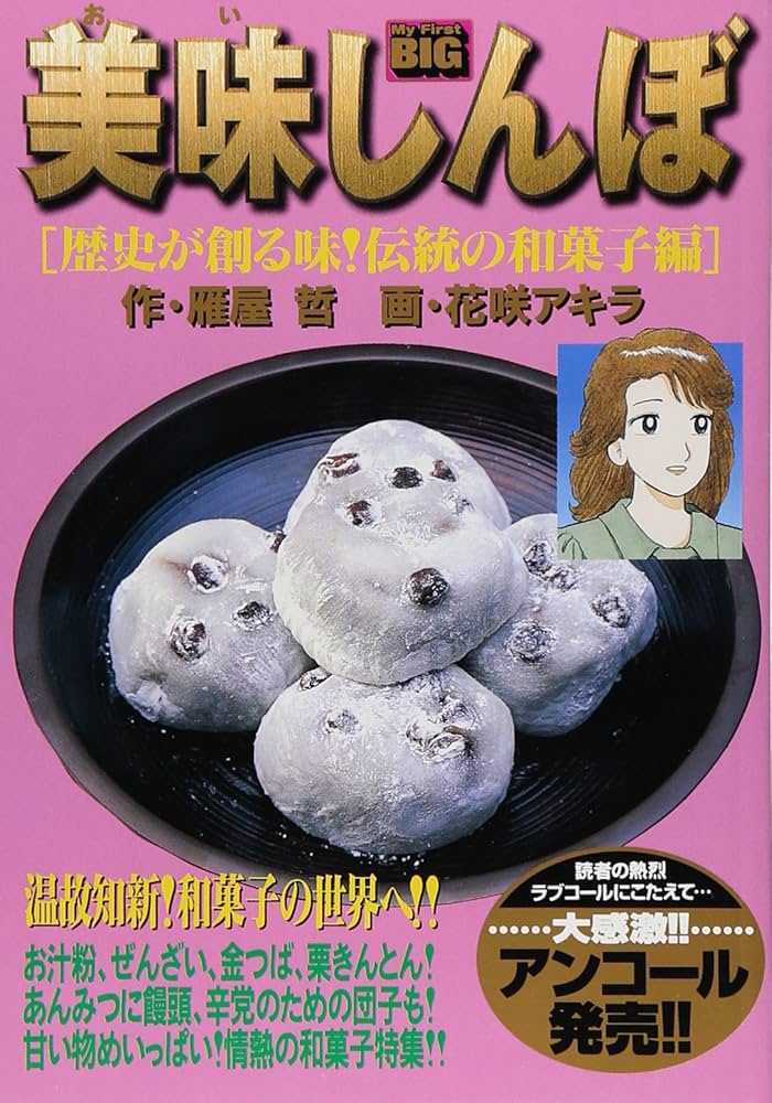 Amazon.co.jp: 美味しんぼ 歴史が創る味!伝統の和菓子編 (My First Big