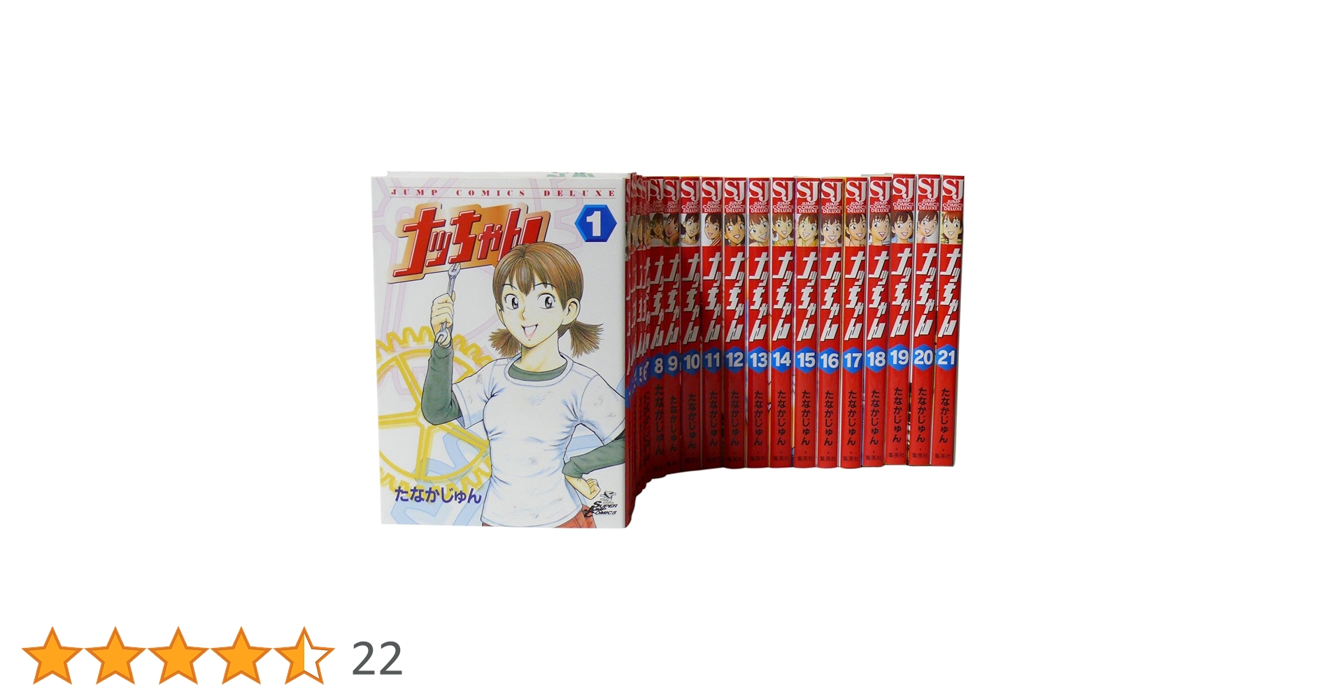 全巻セット ナッちゃん　1-21巻　たなかじゅん Amazon.co.jp: ナッちゃん たなかじゅん [1-21巻 漫画全巻セット