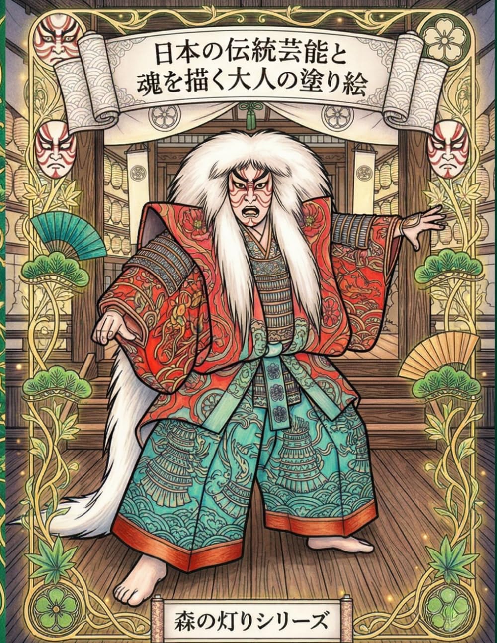 日本の伝統芸能と魂を描く大人の塗り絵: 歌舞伎と日本美の世界を35作品で味わう、癒しと幻想の和風アートブック (森の灯りシリーズ　歌舞伎)