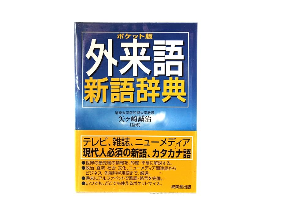 Amazon.co.jp: 外来語新語辞典 ポケット版 : Japanese Books