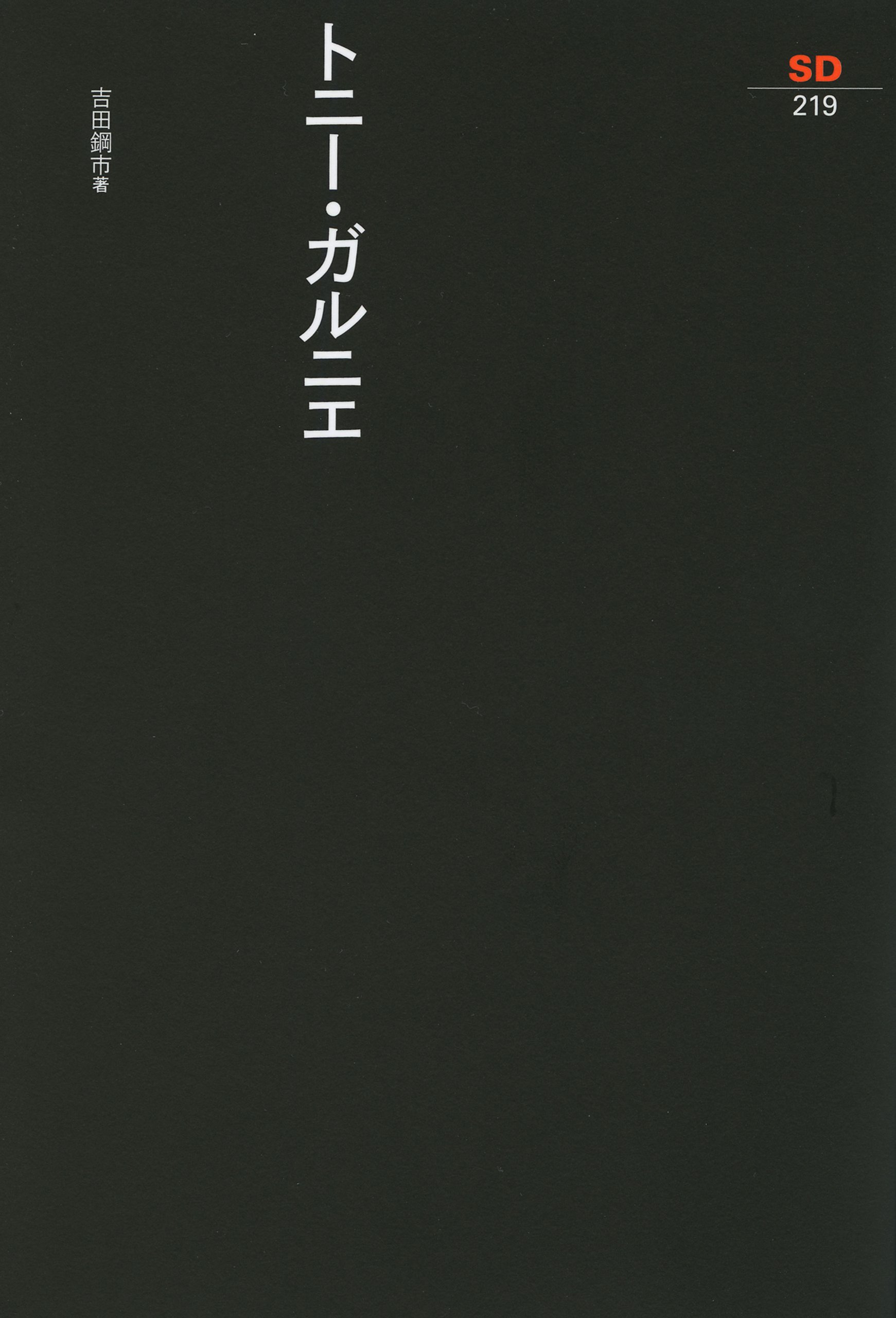 トニー・ガルニエ (SD選書 219) | 吉田 鋼市 |本 | 通販 | Amazon
