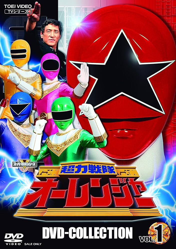 超力戦隊オーレンジャー DVD 全巻セット Amazon.co.jp: 超力戦隊オーレンジャー DVD COLLECTION VOL.1 [DVD