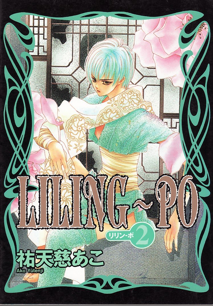 LILING~PO (リリン-ポ) (2) (ウィングス・コミックス)