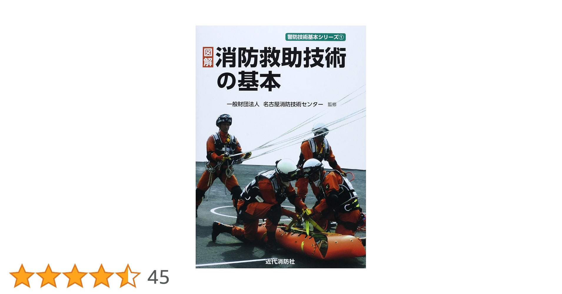 Amazon.co.jp: 図解消防救助技術の基本 (警防技術基本シリーズ 1
