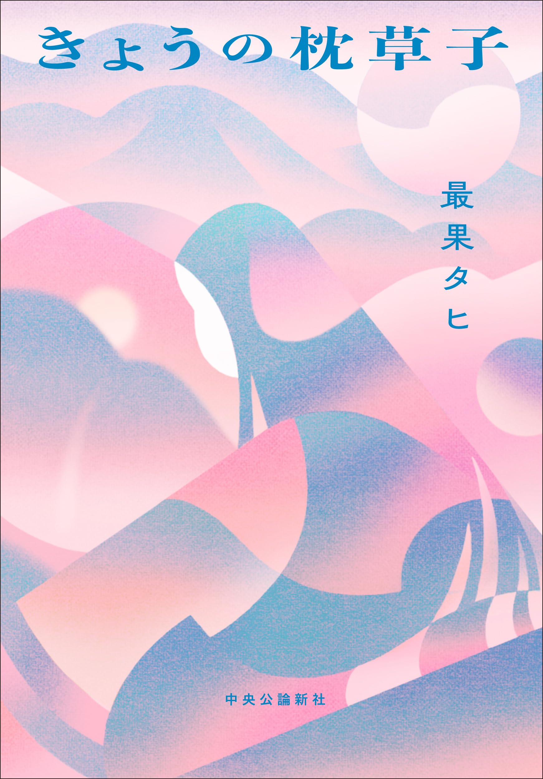 Amazon.co.jp: きょうの枕草子 (単行本) : 最果 タヒ: 本