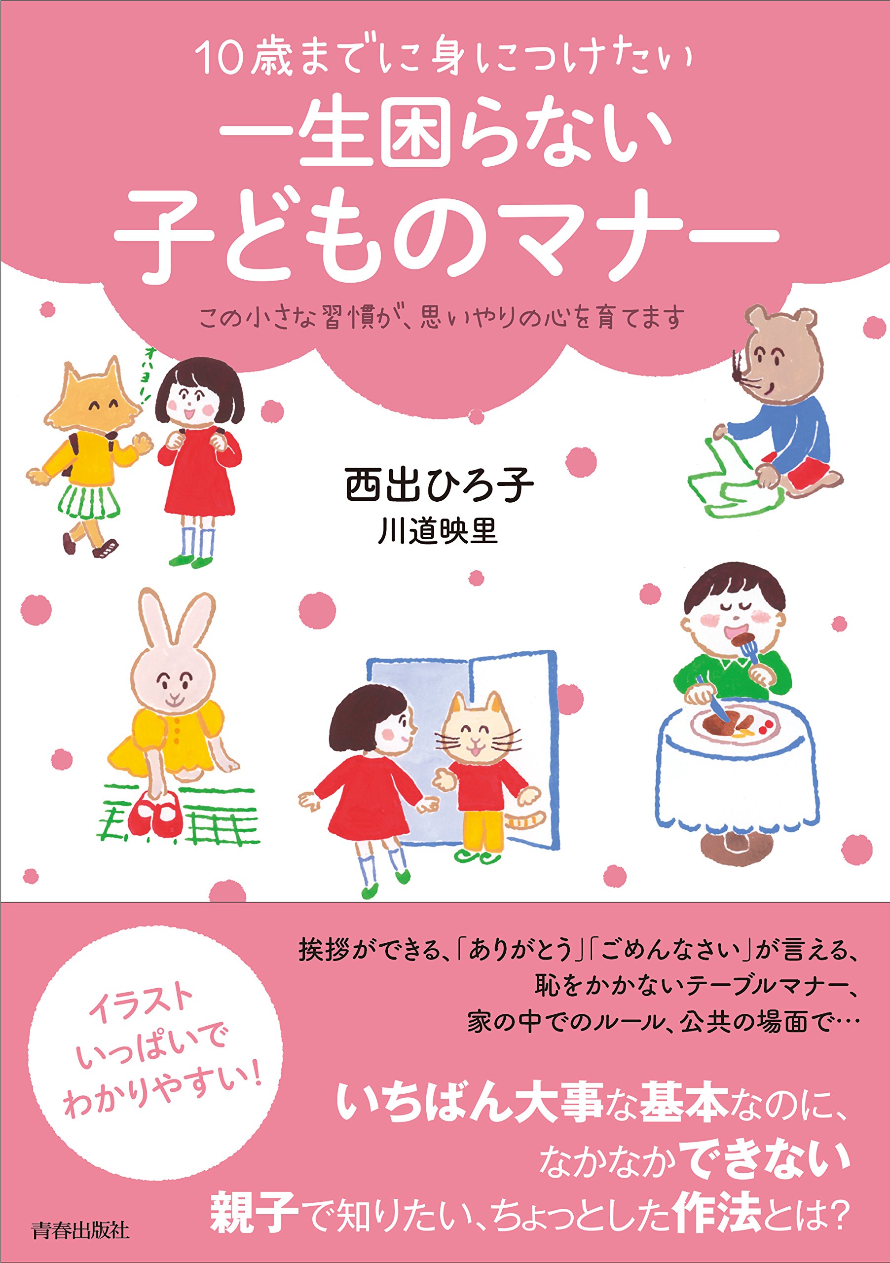 Amazon Co Jp 10歳までに身につけたい 一生困らない子どものマナー 西出 ひろ子 川道 映里 Japanese Books