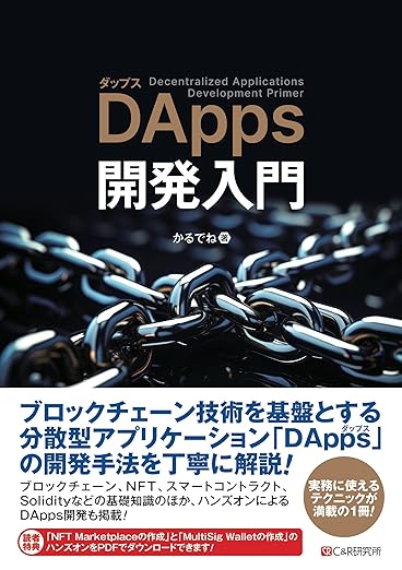 DApps開発入門の表紙