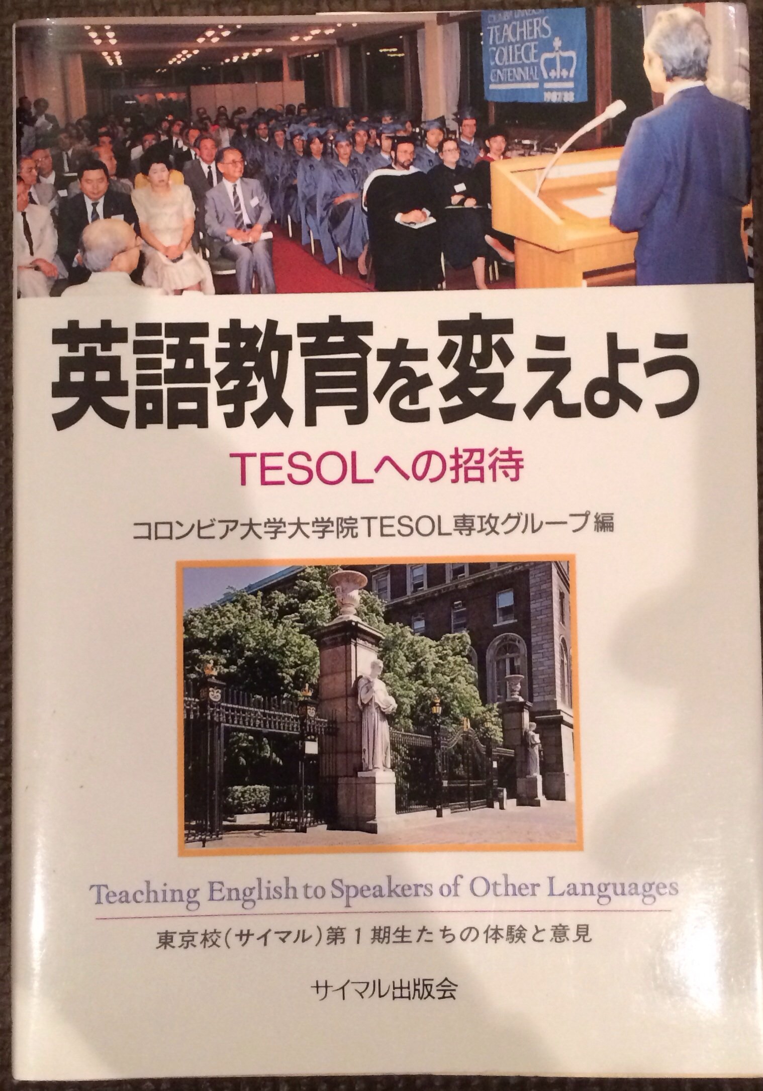 英語教育を変えよう Tesolへの招待 コロンビア大学大学院tesol専攻グループ 本 通販 Amazon