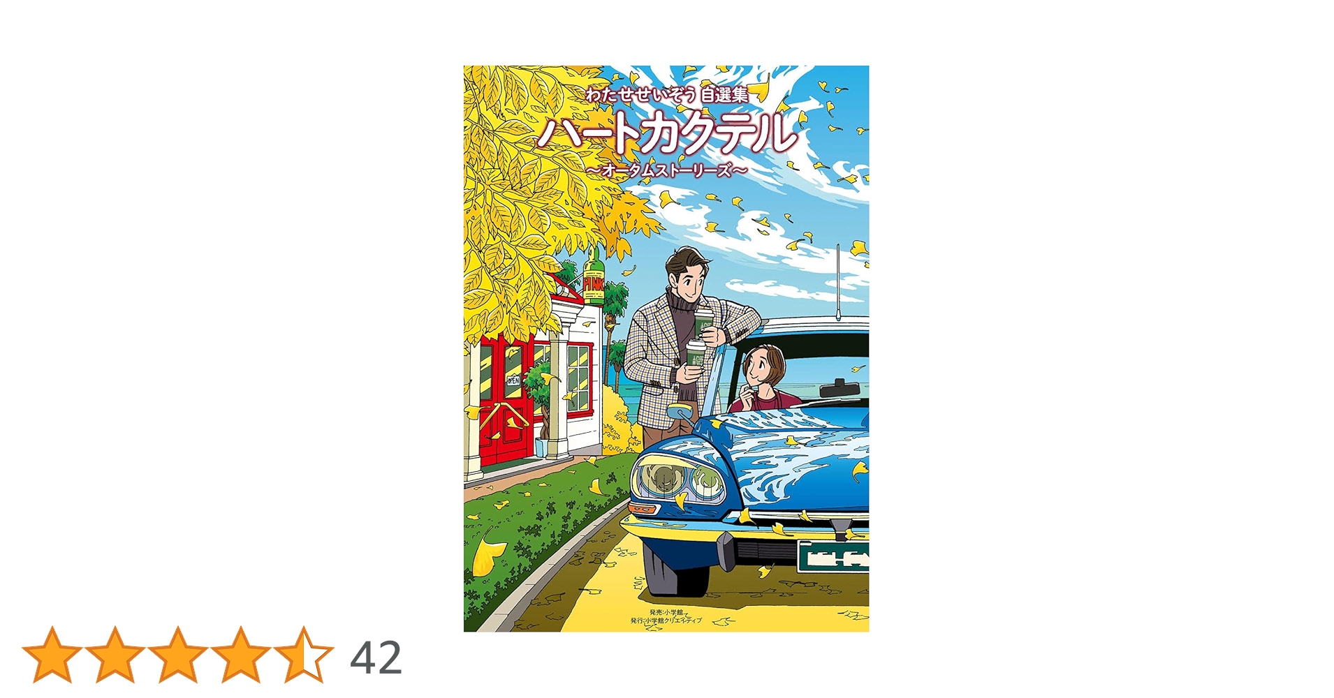 わたせせいぞう自選集　ハートカクテル ストーリーズ 全4巻 ポストカード付き わたせせいぞう自選集 ハートカクテル ウインターストーリーズ