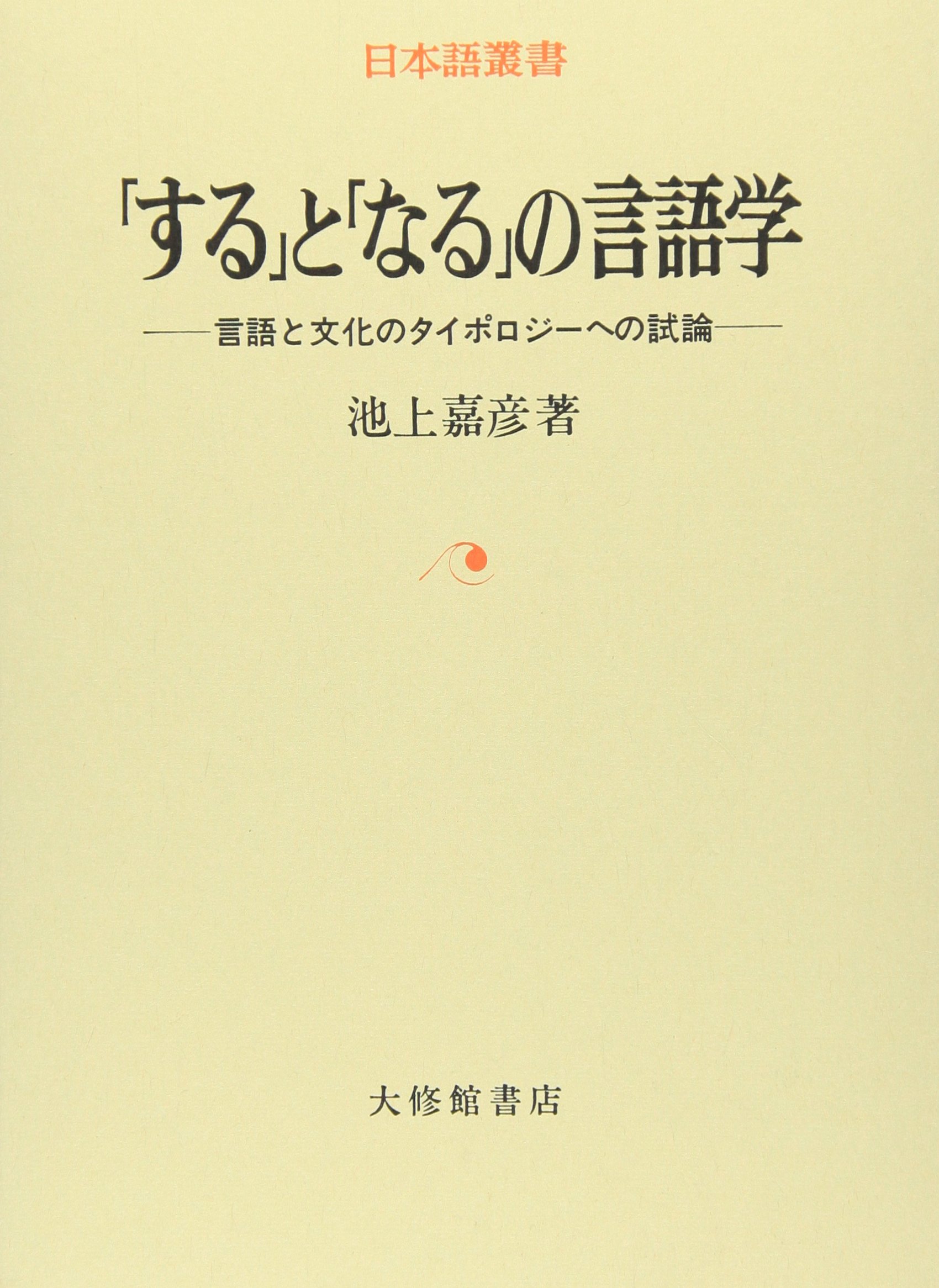 する」と「なる」の言語学: 言語と文化のタイポロジ-への試論 (日本語