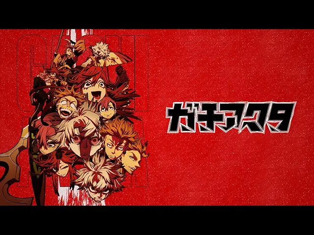 ガチアクタ