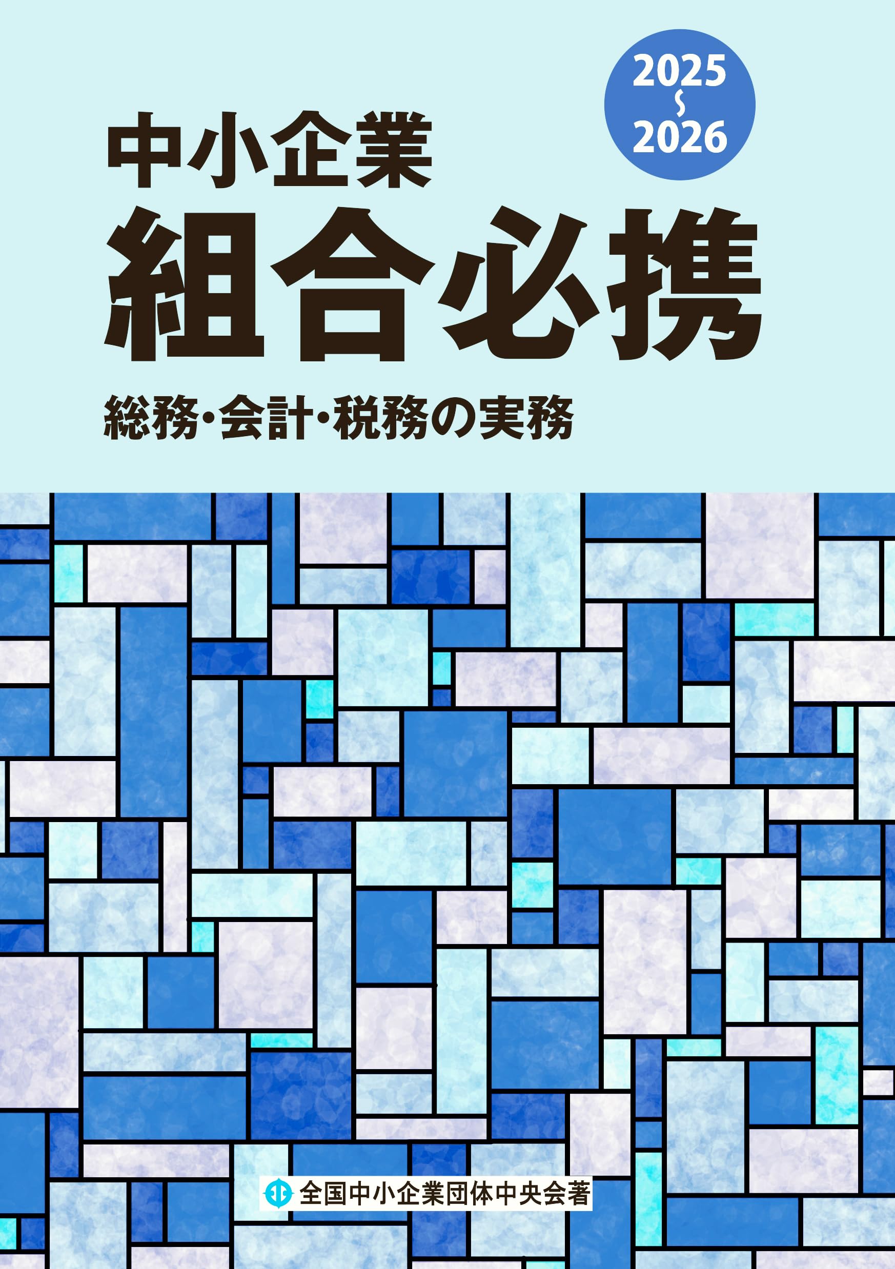 中小企業組合必携 2022-2023 中小企業組合必携 2024－2025 / 全国中小企業団体中央会