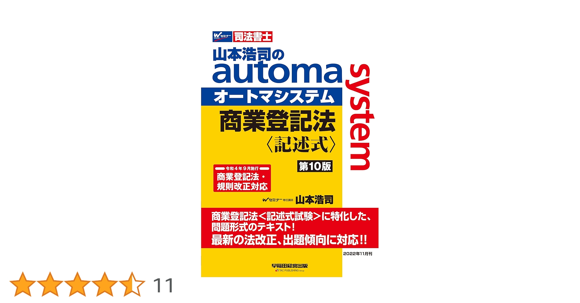 司法書士　山本浩司のオートマシステム　新品10冊セット (＋使用済み2冊無料) Amazon.co.jp: 司法書士山本浩司のオートマシステム オートマ